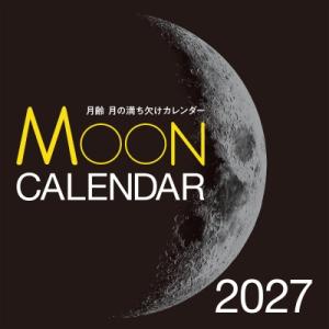 2027年カレンダー 月齢 月の満ち欠けカレンダー 誠文堂新光社カレンダー / 天文ガイド編集部  ...
