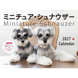 2027年カレンダー ワイド判 ミニチュア・シュナウザー 誠文堂新光社カレンダー / 中村陽子 (写...