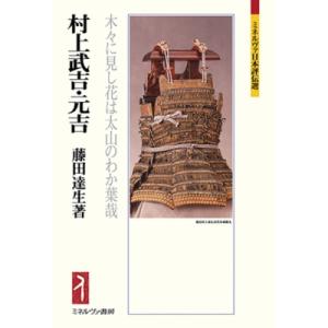 村上武吉・元吉 木々に見し花は太山のわか葉哉 ミネルヴァ日本評伝選 / 藤田達生  〔全集・双書〕