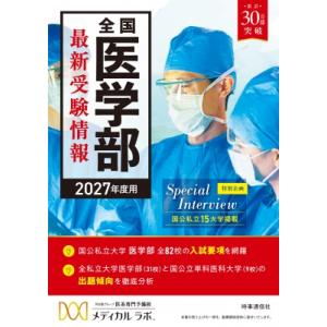 2027年度用 全国医学部最新受験情報 / 河合塾グループ医系専門予備校メディカルラボ  〔全集・双...