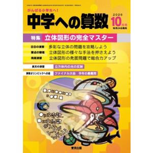 中学への算数 2026年 10月号 / 中学への算数編集部  〔雑誌〕