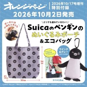 オレンジページ 2026年 10月 17日号増刊【特別付録：Suicaのペンギンのぬいぐるみポーチ＆...