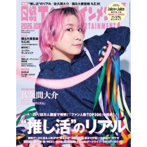 日経エンタテインメント! 2026年 10月号【表紙：佐久間大介（Snow Man）】 / 日経エン...