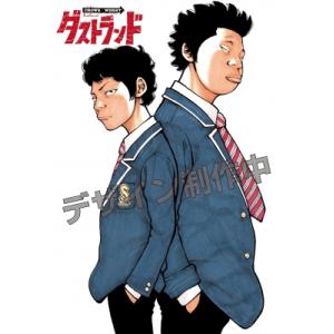 ダストランド 2 ヤングチャンピオン・コミックス / ?橋ヒロシ  〔コミック〕