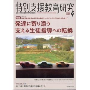 特別支援教育研究 2026年 9月号 / 特別支援教育研究編集部  〔雑誌〕