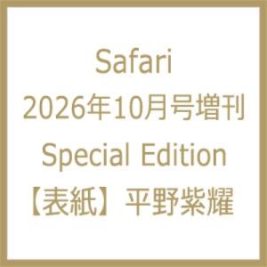 Safari (サファリ) 2026年 10月号増刊 Special Edition【表紙：平野紫耀】 / Safari編集部  〔雑誌〕｜HMV&BOOKS online Yahoo!店