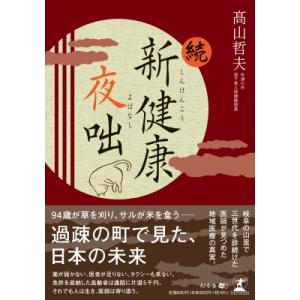 続・新健康夜咄 / 高山哲夫  〔本〕
