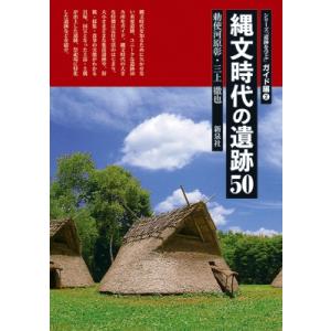 縄文時代の遺跡50 シリーズ「遺跡を学ぶ」ガイド編 / 勅使河原彰  〔本〕