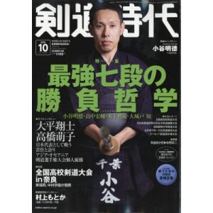 剣道時代 2026年 10月号 / 剣道時代編集部 〔雑誌〕
