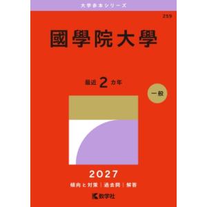 國學院大學 2027年版大学赤本シリーズ / 教学社編集部  〔全集・双書〕