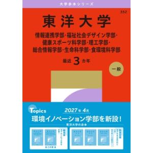 東洋大学(情報連携学部・福祉社会デザイン学部・健康スポーツ科学部・理工学部・総合情報学部・生命科学部