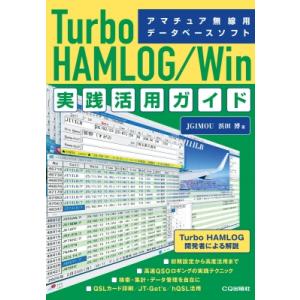 Turbo HAMLOG  /  Win実践活用ガイド / 浜田博  〔本〕