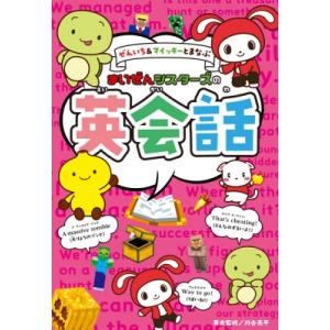 ぜんいち  &amp;  マイッキーとまなぶ まいぜんシスターズの英会話 / 川合亮平  〔本〕