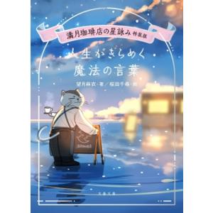 満月珈琲店の星詠み特装版 人生がきらめく魔法の言葉 文春文庫 / 望月麻衣  〔文庫〕