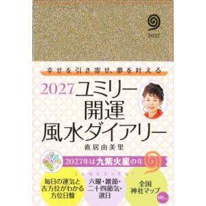 2027 ユミリー開運風水ダイアリー 毎日の自分の運気を知り、幸せを引き寄せる開運手帳 永岡書店の手...