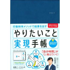やりたいこと実現手帳 2027 ネイビー 行動科学メソッドで結果を出す 永岡書店の手帳 / 石田淳 ...