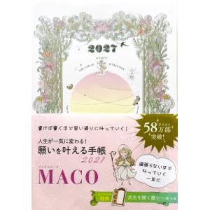 願いを叶える手帳 2027 永岡書店の手帳 / MACO (引き寄せ実践法)  〔本〕