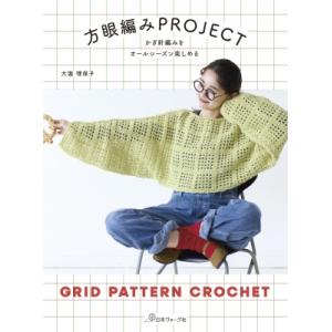 かぎ針編みをオールシーズン楽しめる 方眼編みproject / 大瀧理保子 〔本〕