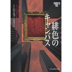 緋色のキャンバス イヴ & ローク 62 mirabooks / Ｊ・Ｄ・ロブ 〔文庫〕