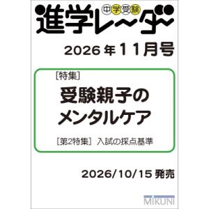 中学受験進学レーダー2026年 11月号 受験親子のメンタルケア / 進学レーダー編集部  〔本〕