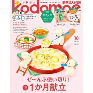 kodomoe (コドモエ) 2026年 10月号 / kodomoe編集部 〔雑誌〕