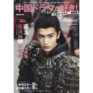 中国ドラマが好き!いま見るべきスター最前線 ぴあムック / ぴあ ピアカブシキガイシャ  〔ムック〕
