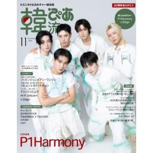 韓流ぴあ 2026年 11月号【表紙：P1Harmony／バックカバー：n.SSign】 / 韓流ぴ...