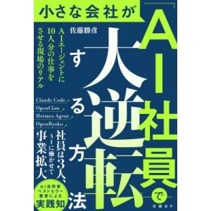 小さな会社が「ai社員」で大逆転する方法 / 書籍  〔本〕