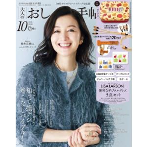 大人のおしゃれ手帖 2026年 10月号増刊【付録：リサ・ラーソン 暮らしに役立つ 便利な5点セット...