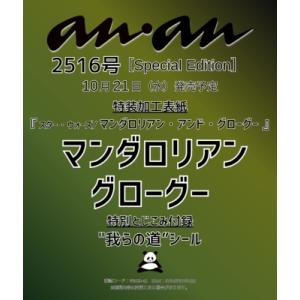 anan (アンアン) 2026年 10月 28日号増刊 Special Edition【表紙：マンダロリアン＆グローグ―】 / anan編集部 〔ムック
