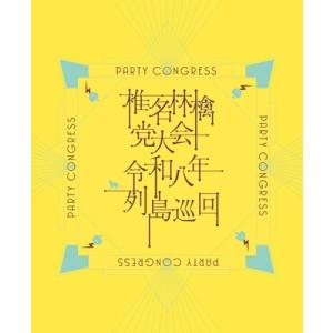 椎名林檎 / 党大会 令和八年列島巡回【初回限定盤】(DVD)  〔DVD〕