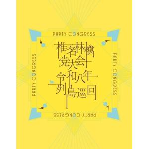 椎名林檎 / 党大会 令和八年列島巡回 (DVD)  〔DVD〕
