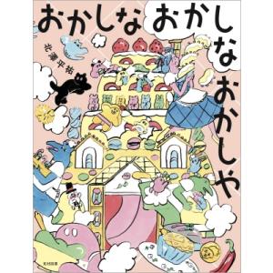 おかしなおかしなおかしや 飛ぶ教室の本 / 北澤平祐 〔絵本〕