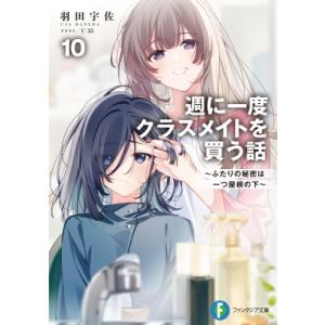 週に一度クラスメイトを買う話 10 -ふたりの秘密は一つ屋根の下- 富士見ファンタジア文庫 / 羽田宇佐 〔文庫