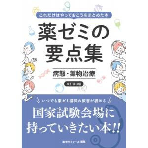 薬ゼミの要点集 病態・薬物治療 改訂第3版 / 薬学ゼミナール 〔本〕