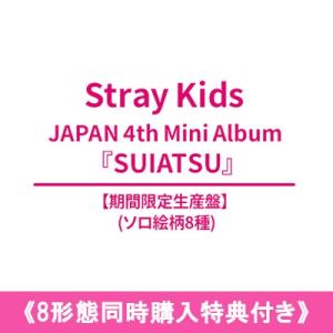 Stray Kids / 《8形態同時購入特典付き》 SUIATSU 【期間生産限定盤 ソロ8種】 〔CD〕