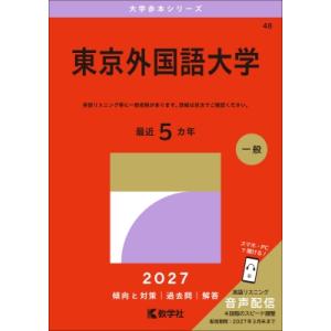 東京外国語大学 2027年版大学赤本シリーズ / 教学社編集部  〔全集・双書〕