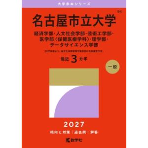 名古屋市立大学(経済学部・人文社会学部・芸術工学部・医学部 保健医療学科・理学部・データサイエンス学