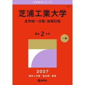 芝浦工業大学(全学統一日程・後期日程) 2027年版大学赤本シリーズ / 教学社編集部  〔全集・双...