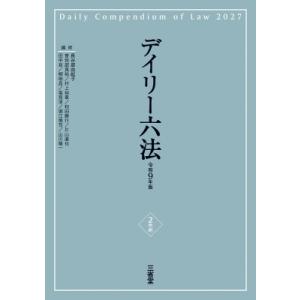 デイリー六法2027 令和9年版 / 長谷部由起子  〔辞書・辞典〕