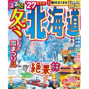 るるぶ 冬の北海道'27 るるぶ情報版 / るるぶ編集部 〔ムック〕