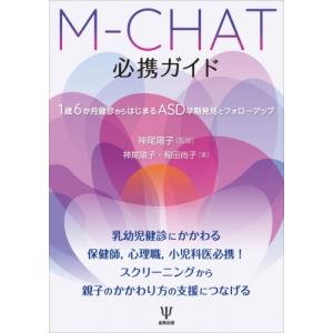 M-CHAT必携ガイド 1歳6か月健診からはじまるASD早期発見とフォローアップ / 神尾陽子 〔本〕