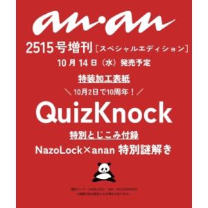 anan (アンアン) 2026年 10月 21日号増刊【表紙：QuizKnock】 / anan編...
