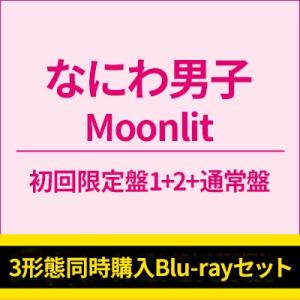なにわ男子 / 《3形態同時購入Blu-rayセット》 Moonlit 【初回限定盤1+初回限定盤2...