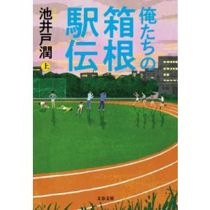 俺たちの箱根駅伝 上 文春文庫 / 池井戸潤 イケイドジュン  〔文庫〕