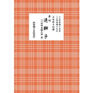 長唄 連獅子(二代目杵屋勝三郎曲) 三味線文化譜 / 杵家彌七 (四世)  〔本〕