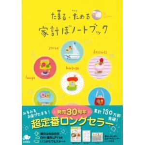 たまる・ためる 家計ぼノートブック 永岡書店の家計簿 / 永岡書店編集部  〔本〕