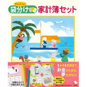 かんたん! 袋分け家計簿セット 永岡書店の家計簿 / 永岡書店編集部  〔本〕