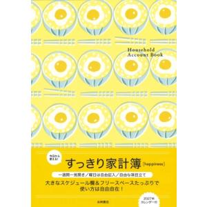 すっきり家計簿 Happiness 永岡書店の家計簿 / 永岡書店編集部  〔本〕
