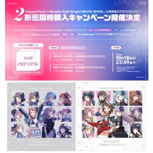 Poppin'Party / Roselia / 【同時購入特典付】 BRAVE JEWEL / ときめきエクスペリエンス! 国内盤 〔CD Maxi〕